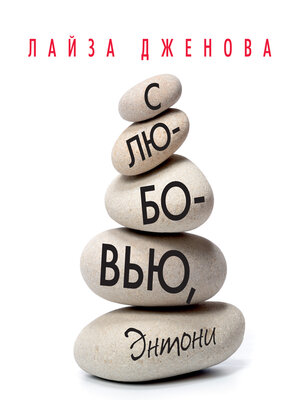 cover image of С любовью, Энтони